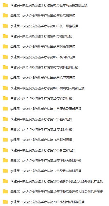图片[2]-李建民华人一手软组织损伤徒手疗法视频教程