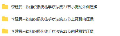 图片[3]-李建民华人一手软组织损伤徒手疗法视频教程
