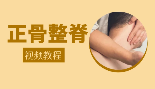 正骨整脊--中医免费自学网