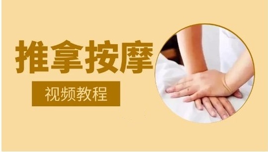 推拿按摩--中医免费自学网