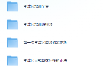 图片[2]-李建民日式骨盆压揉正骨整脊视频教程