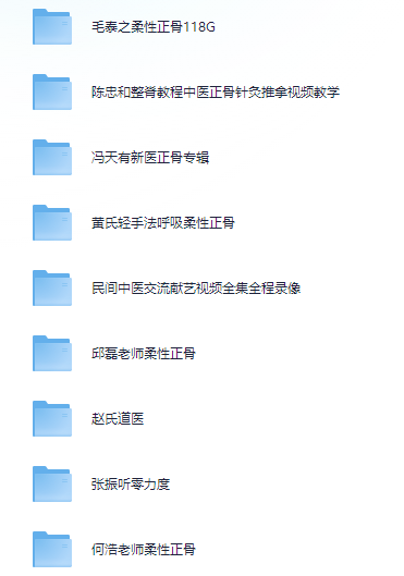 图片[2]-毛泰之邱磊陈忠和赵氏道医张振听何浩正骨视频教程大全