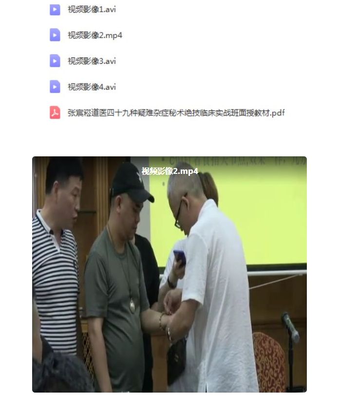 图片[2]-张宸崧道医四十九种疑难杂症绝技中医视频教程