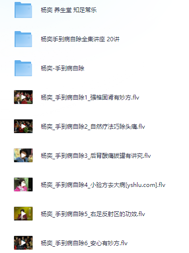 图片[2]-杨奕手到病自除足底健康养生讲座视频教程