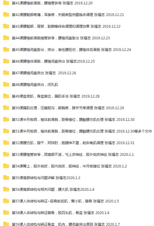 图片[5]-张福忠运动正骨三个月网络课644集视频教程