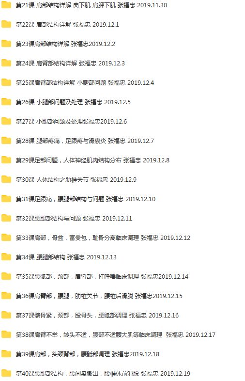 图片[4]-张福忠运动正骨三个月网络课644集视频教程