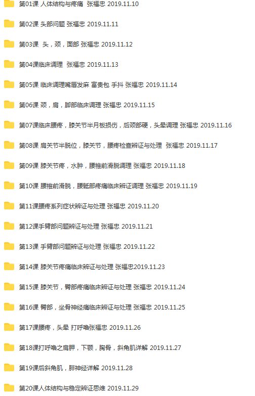 图片[3]-张福忠运动正骨三个月网络课644集视频教程