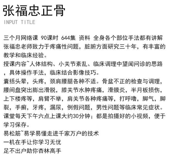 图片[2]-张福忠运动正骨三个月网络课644集视频教程