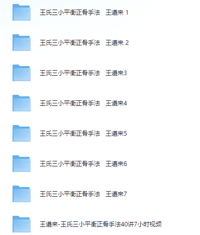 图片[2]- 王遵来王氏三小平衡中医正骨视频教程