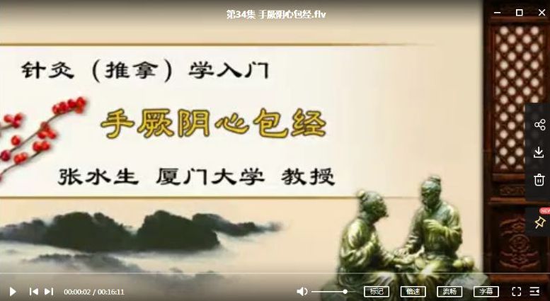 厦门大学张水生针灸推拿学入门中医视频教程-中医免费自学网