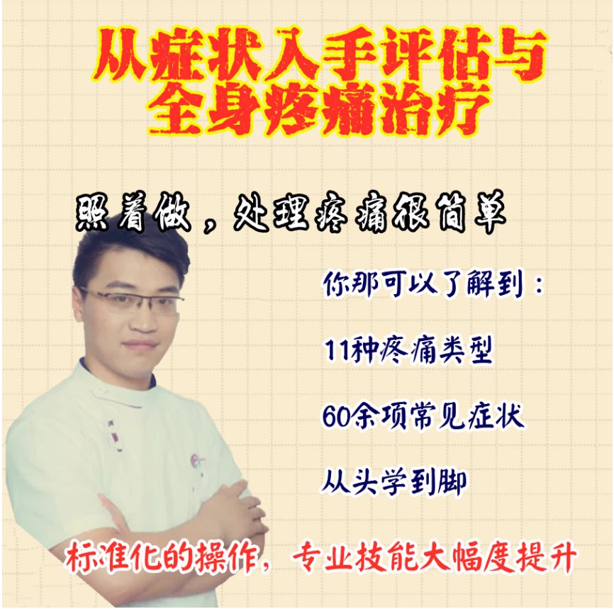 翟天军从症状入手评估与处理全身疼痛视频教程
