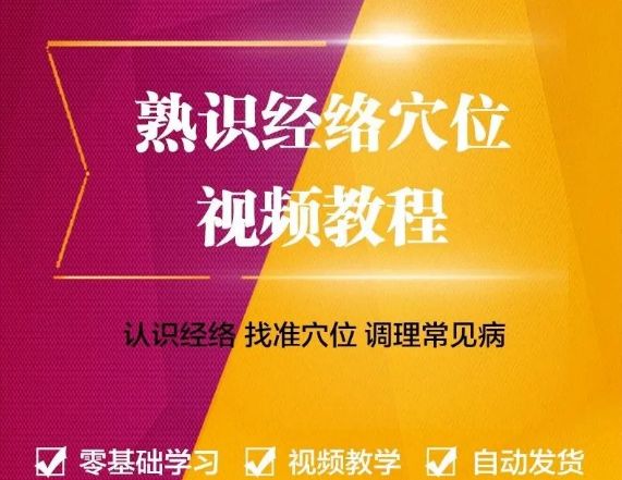  中医人必学的经络课零基础自学视频教程-中医免费自学网