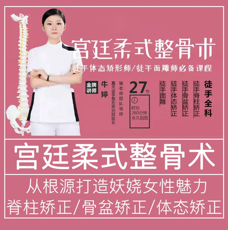 牛婷宫廷柔式整骨术高清视频教程全集-中医免费自学网
