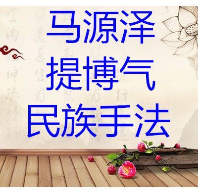 马源泽老师提博气实践班中医视频教程-中医免费自学网