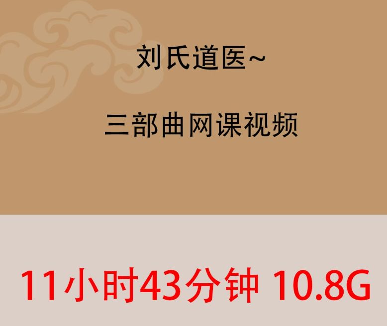刘氏道医产后康复三部曲视频教程-中医免费自学网