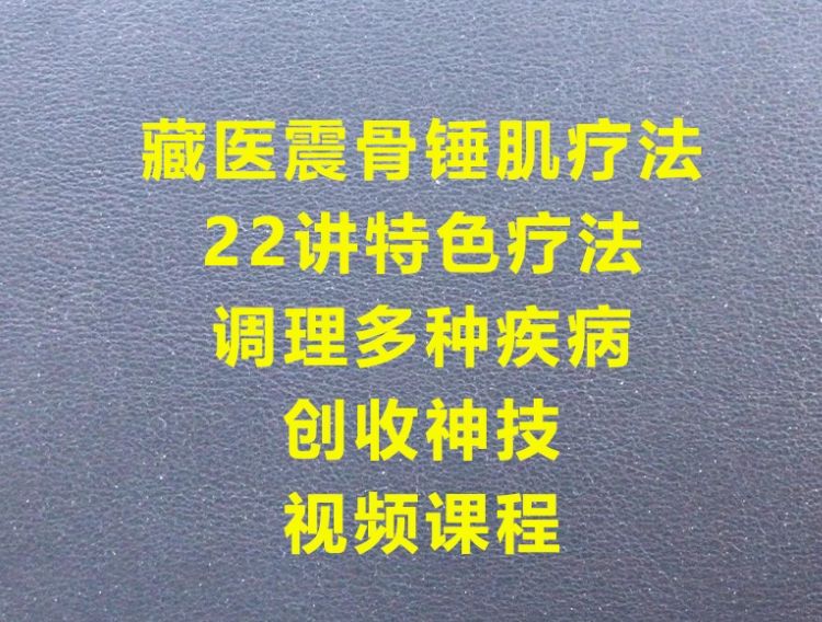 藏医震骨锤肌特色疗法调理多种疾病视频课程-中医免费自学网