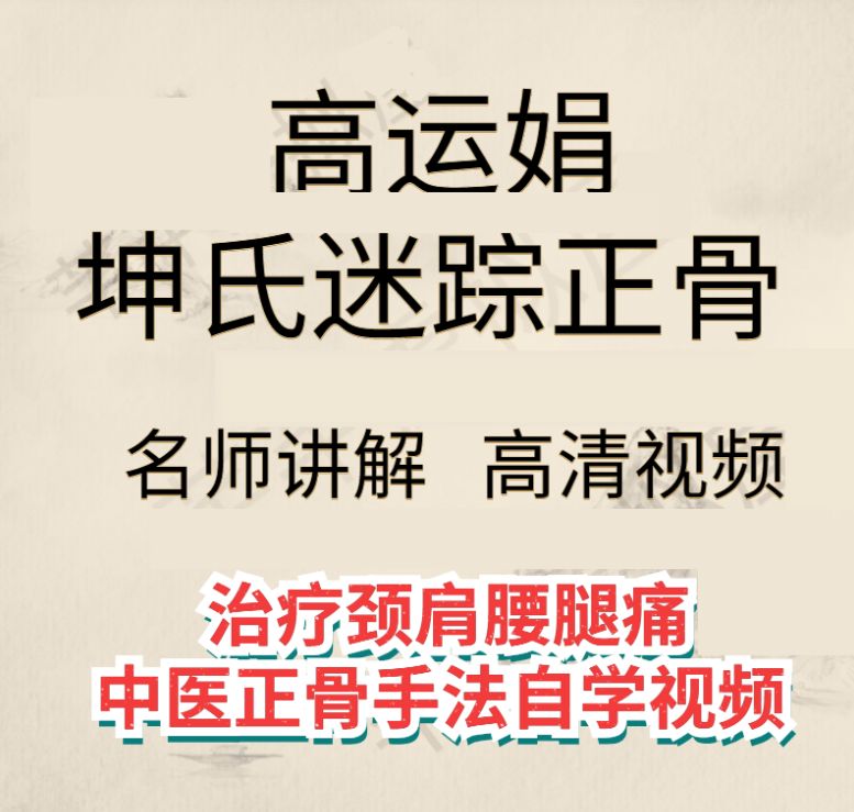  高运娟坤氏迷踪正骨治疗颈肩腰腿痛视频教程-中医免费自学网