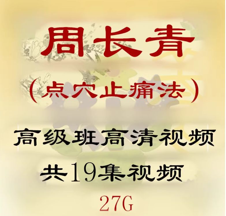 周长青周氏八穴疗法点穴止痛高级班视频教程-中医免费自学网