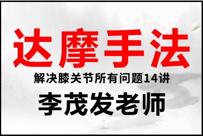 李茂发达摩手法解决膝关节问题中医高清视频教程-中医免费自学网