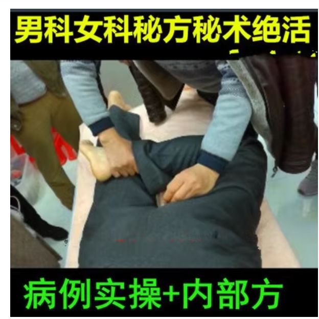  李卫平秘术绝活男科女科疼痛病理实操视频教程-中医免费自学网