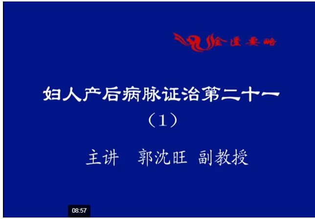  浙江中医药大学金匮要略25讲完整版中医视频教程-中医免费自学网