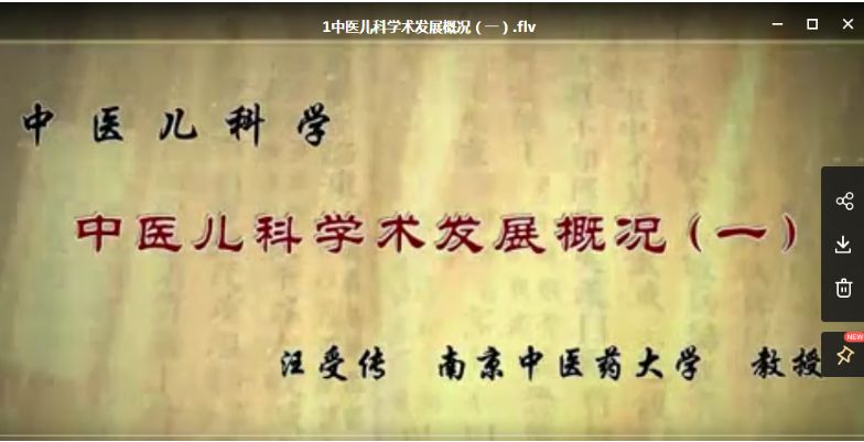 南京中医药大学·汪受传中医儿科学99讲视频教程-中医免费自学网