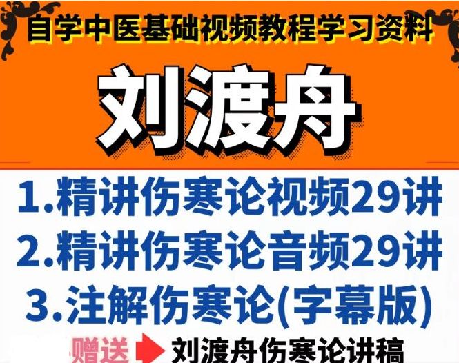 北京中医药大学·刘渡舟讲伤寒论全集视频教程-中医免费自学网