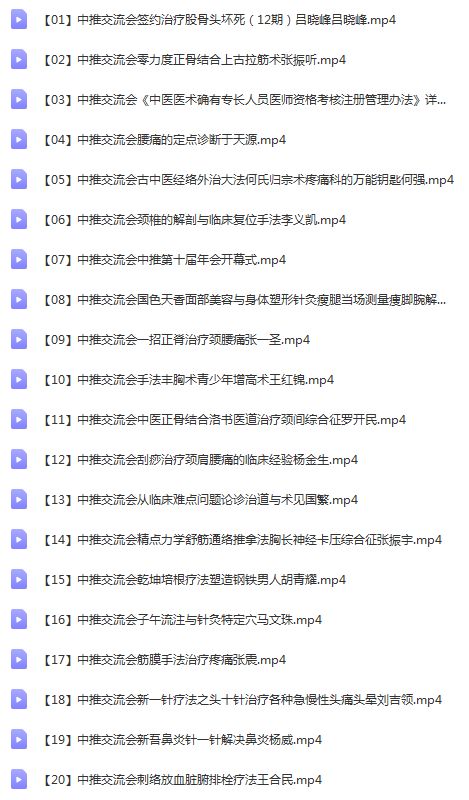 图片[2]-中推十年盛会全国中医绝学奇医传承大会高清视频教程