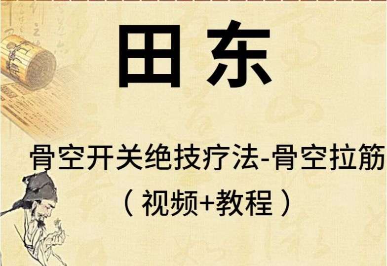 田东骨空开关绝技疗法中医视频教程-中医免费自学网