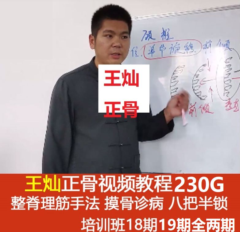  王灿正骨昊正整脊理筋手法视频教程全集-中医免费自学网