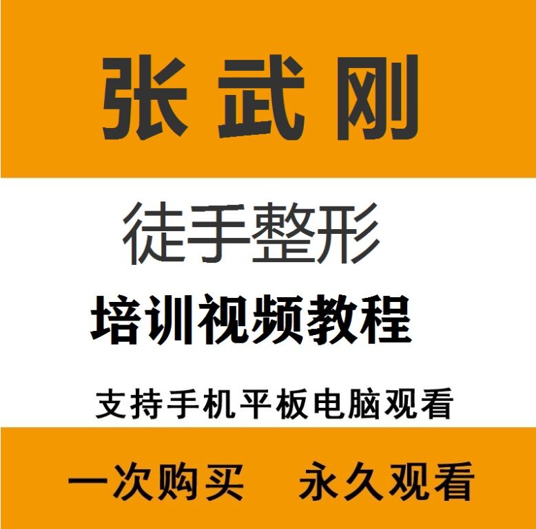 张武刚徒手整形教学培训全程视频教程-中医免费自学网