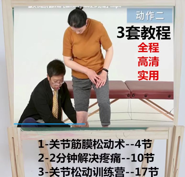 李宏图关节松动术2分钟解决疼痛视频教程合集-中医免费自学网