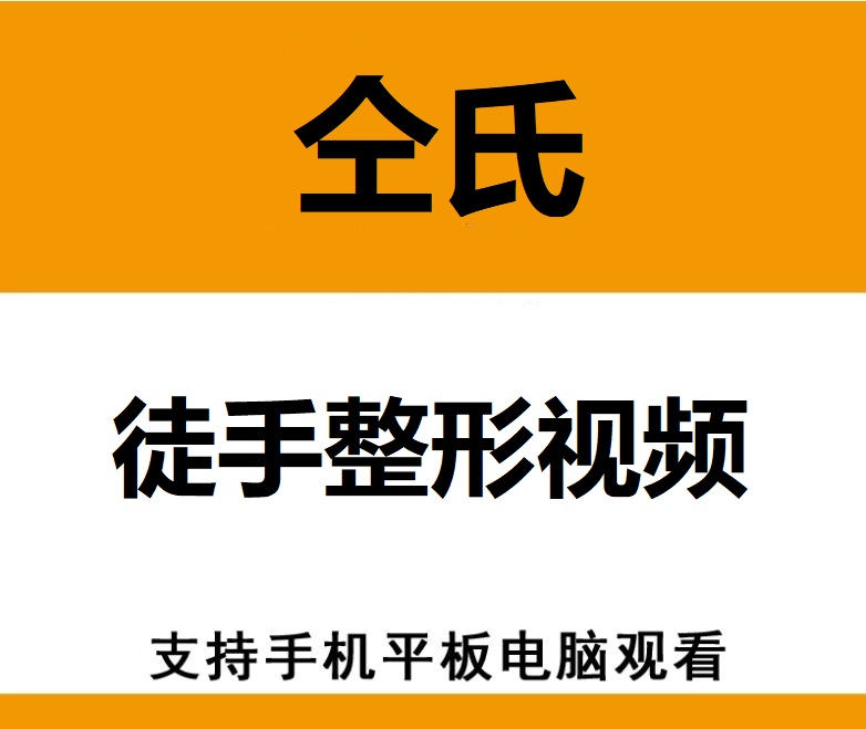  仝氏徒手整形中医视频教程-中医免费自学网