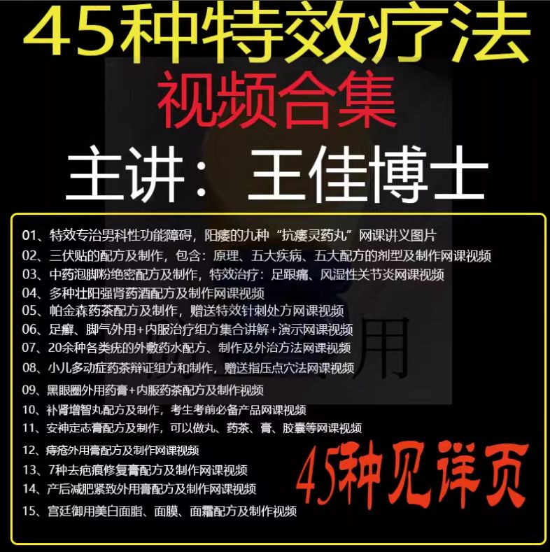 王佳博士45种特效疗法视频教程全集-中医免费自学网