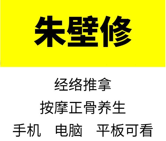 朱壁修经络推拿培训班中医视频教程-中医免费自学网