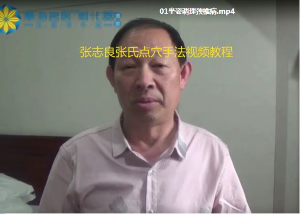张志良张氏点穴中医正骨视频教程-中医免费自学网