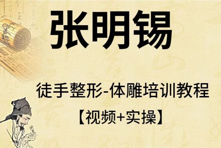 张明锡徒手整形体雕实操手法视频教程-中医免费自学网