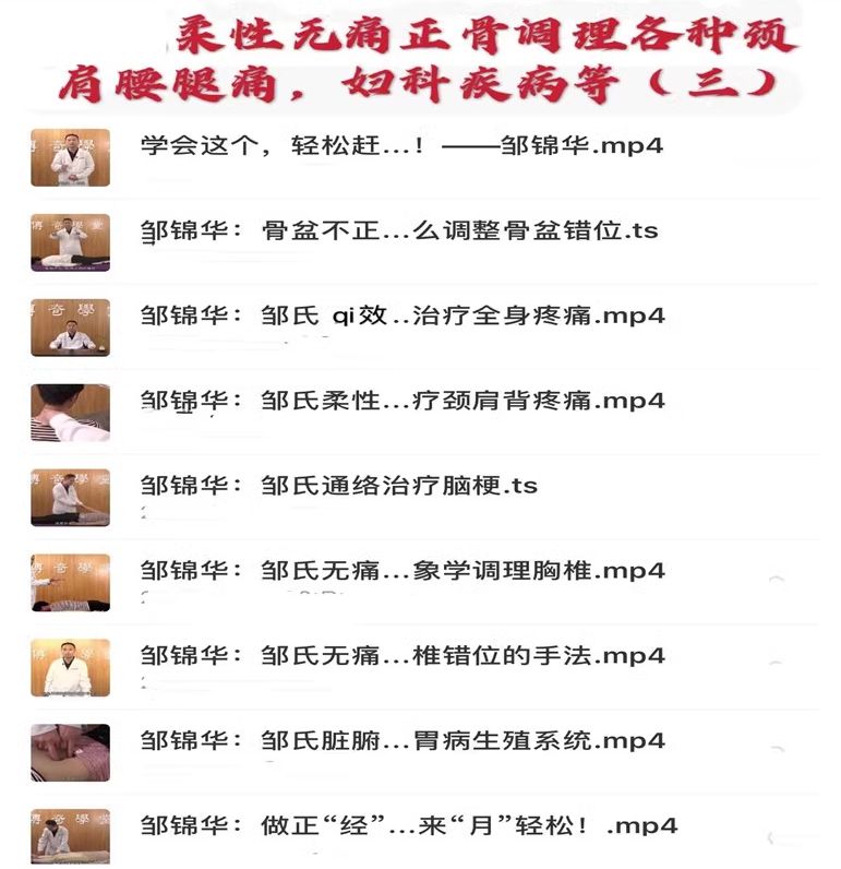 图片[4]-邹锦华柔性无痛正骨高清视频教程