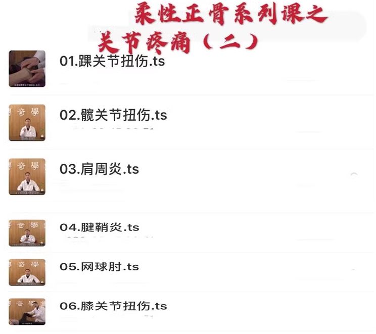 图片[3]-邹锦华柔性无痛正骨高清视频教程