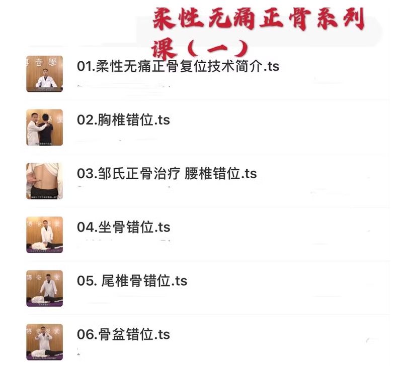 图片[2]-邹锦华柔性无痛正骨高清视频教程