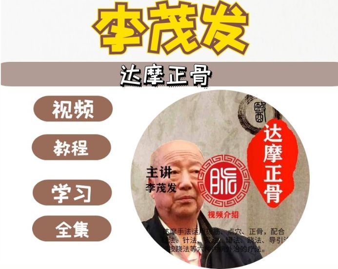  李茂发达摩正骨108手中医正骨视频教程-中医免费自学网