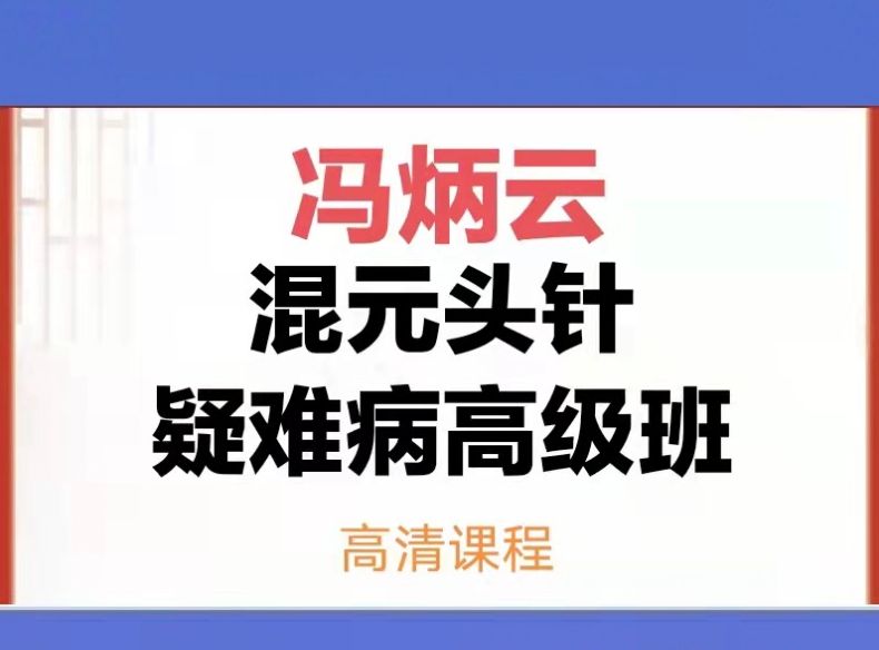 冯炳云混元头针疑难病高级班视频教程-中医免费自学网