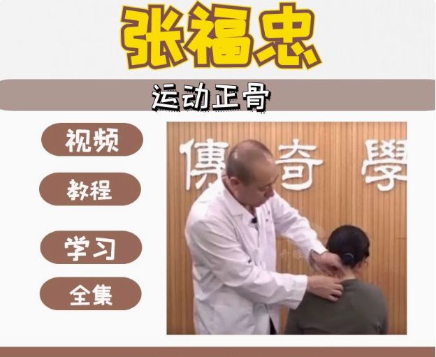 张福忠运动正骨手法中医视频教程-中医免费自学网