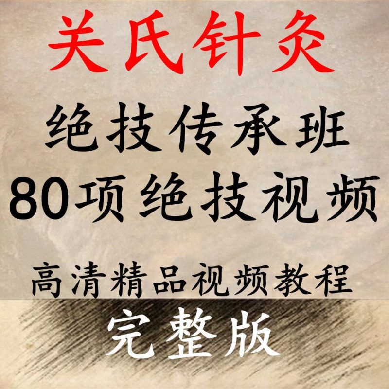 关银关氏针灸80项绝技传承班中医视频教程-中医免费自学网