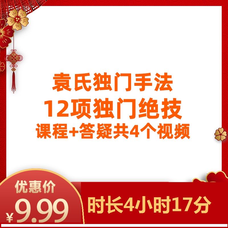 袁氏独门手法12项绝技中医视频教程-中医免费自学网