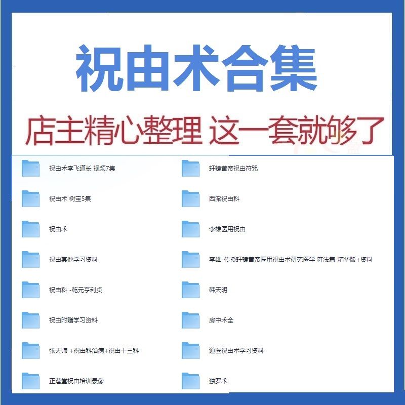 祝由术视频教程系列合集-中医免费自学网